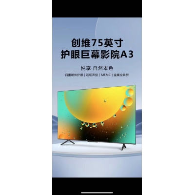 創(chuàng)維 75英寸120Hz防抖 4K超高清護(hù)眼全面屏