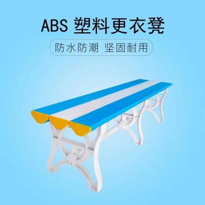 ABS更衣凳1500*400*450