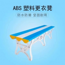 ABS更衣凳1500*400*450