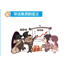 非法集資宣傳冊